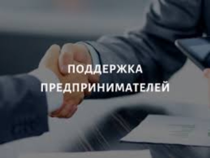 Содействие развитию малого и среднего предпринимательства.