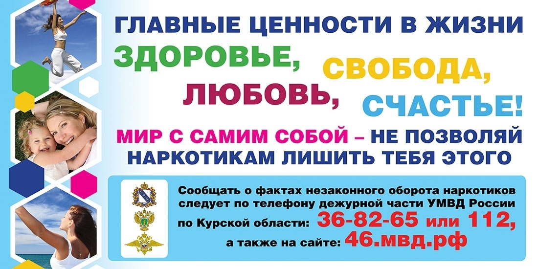 «Курский край – без наркотиков!».
