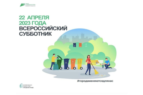 22 апреля 2023 года  Всероссийский субботник..