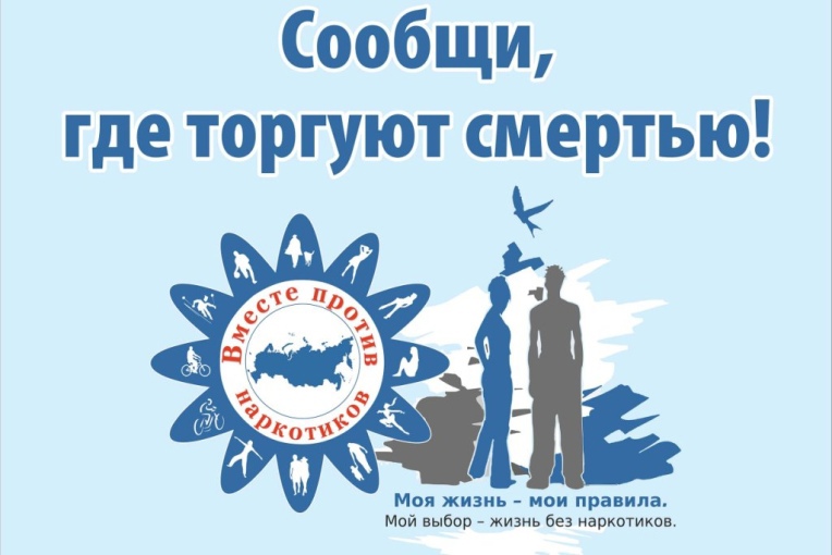 С 24 марта по 4 апреля 2025 г.   на территории Курской области проходит  первый этап всероссийской акции «Сообщи, где торгуют смертью»..