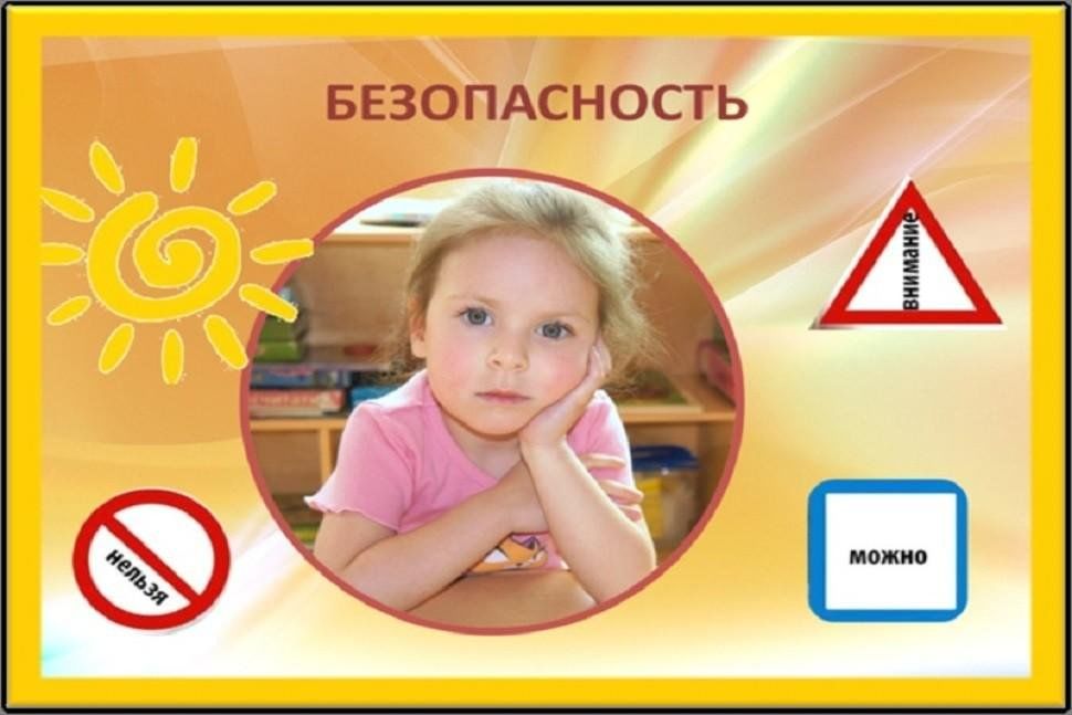 Безопасность детей в летний период.