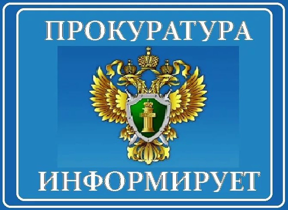 Информация прокуратуры.