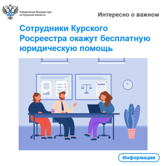Сотрудники Курского Росреестра окажут бесплатную юридическую помощь. Сотрудники Курского Росреестра окажут бесплатную юридическую помощь.