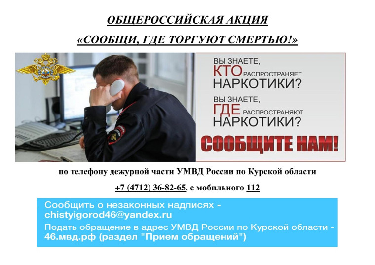 Информация о проведении Общероссийской акции «Сообщи, где торгуют смертью». Информация о проведении Общероссийской акции «Сообщи, где торгуют смертью».