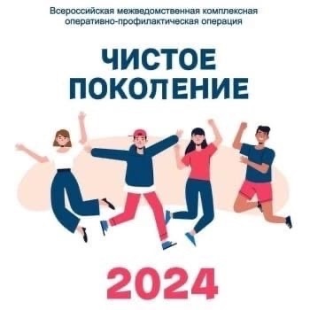 С 11 по 20 ноября 2024 года проходит второй этап межведомственной комплексной оперативно-профилактической акции «Чистое поколение-2024». С 11 по 20 ноября 2024 года проходит второй этап межведомственной комплексной оперативно-профилактической акции «Чистое поколение-2024».