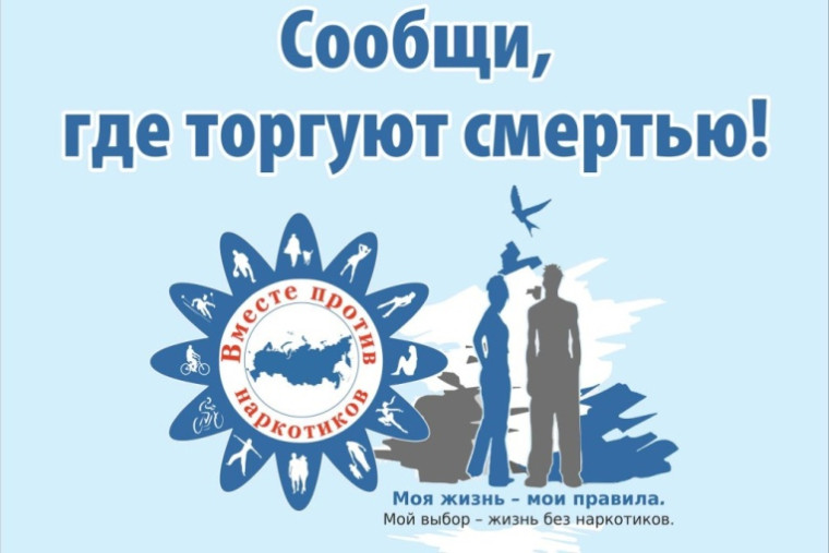 С 24 марта по 4 апреля 2025 г. на территории Курской области проходит первый этап всероссийской акции «Сообщи, где торгуют смертью».. С 24 марта по 4 апреля 2025 г. на территории Курской области проходит первый этап всероссийской акции «Сообщи, где торгуют смертью»..